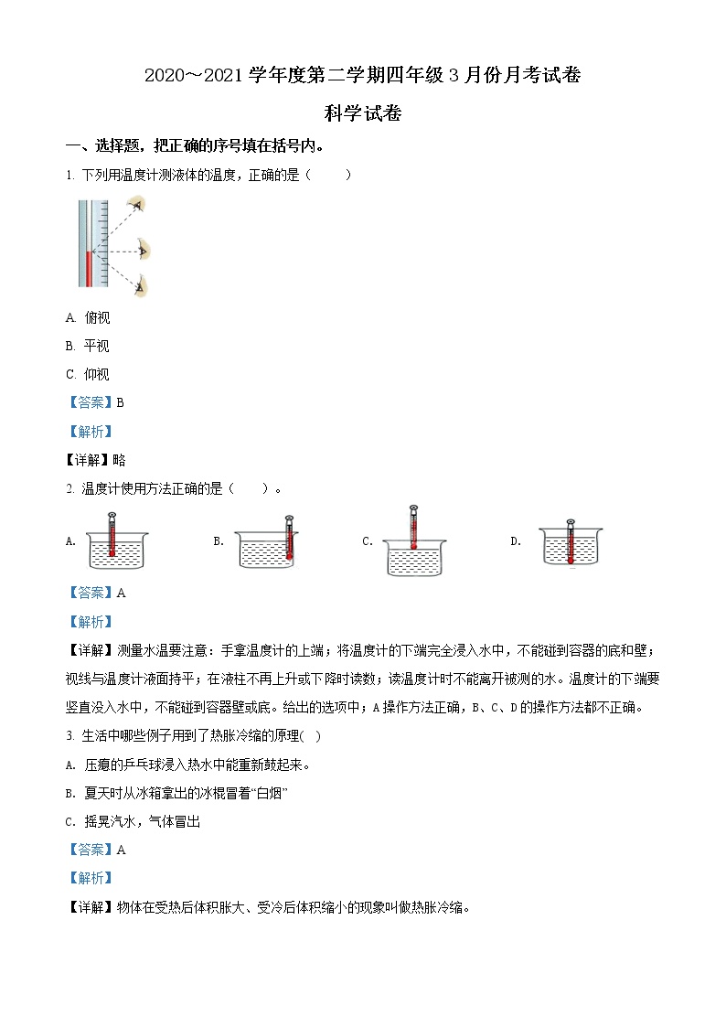 精品解析：2020-2021学年山西省太原市苏教版四年级下册3月月考科学试卷（解析版）