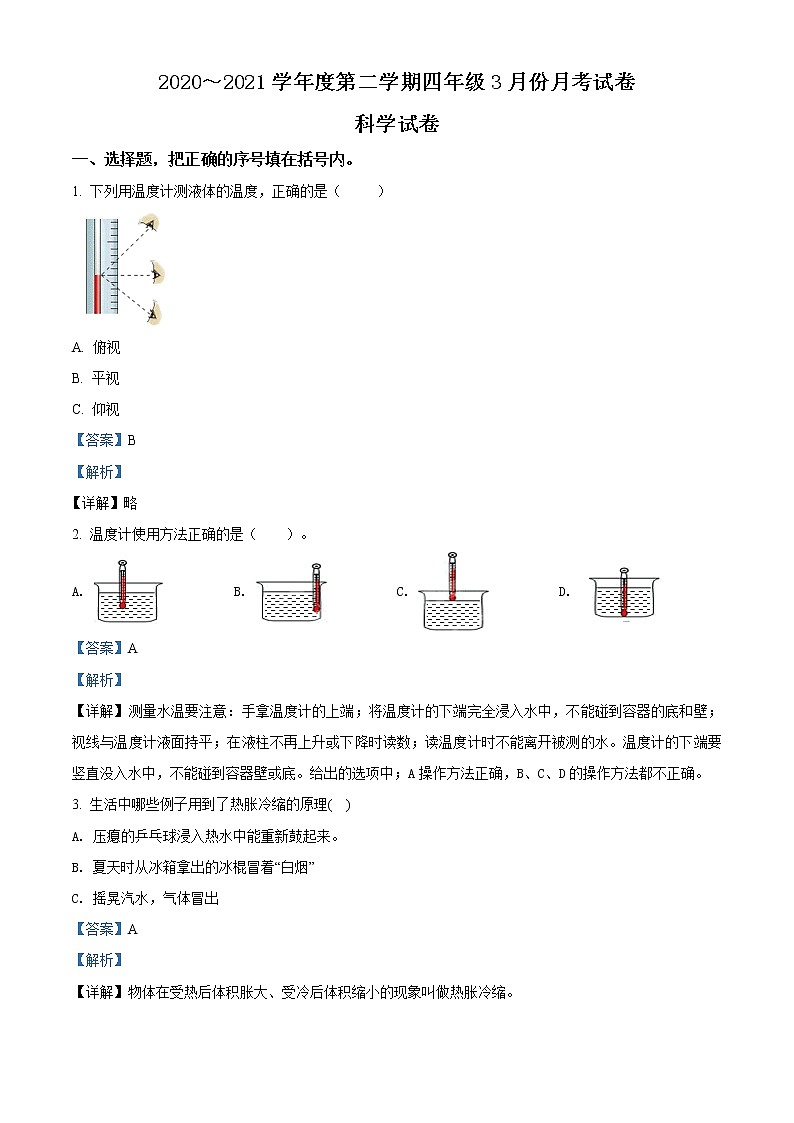 精品解析:2020-2021学年山西省太原市苏教版四年级下册3月月考科学试卷(解析版)01