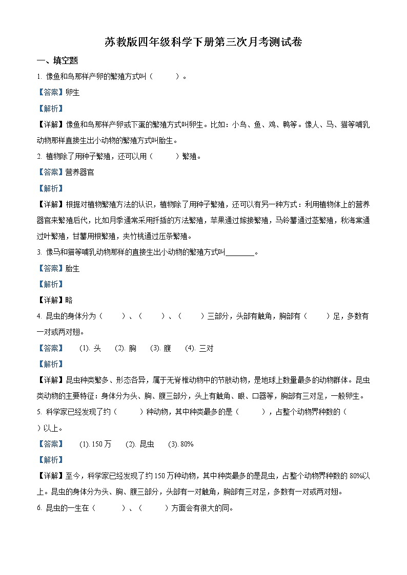 精品解析:2020-2021学年苏教版四年级下册第三次月考测试科学试卷(解析版)第1页