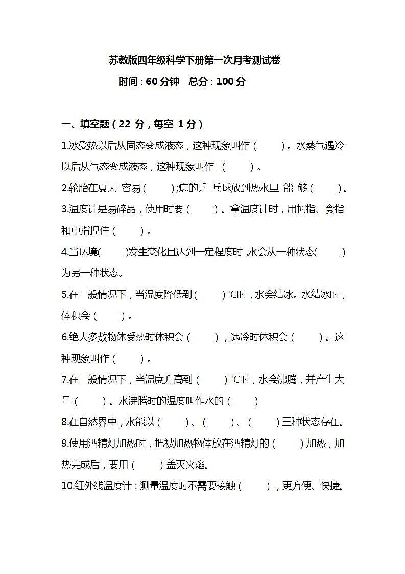 苏教版四年级科学下册第一次月考测试卷(附答案)第1页