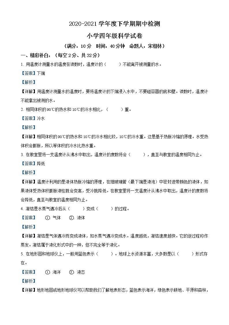 精品解析:2020-2021学年辽宁省朝阳市北票市苏教版四年级下册期中检测科学试卷(解析版)第1页