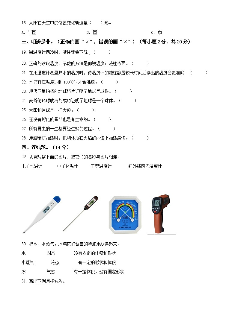 精品解析:2020-2021学年辽宁省朝阳市北票市苏教版四年级下册期中检测科学试卷(原卷版)第2页
