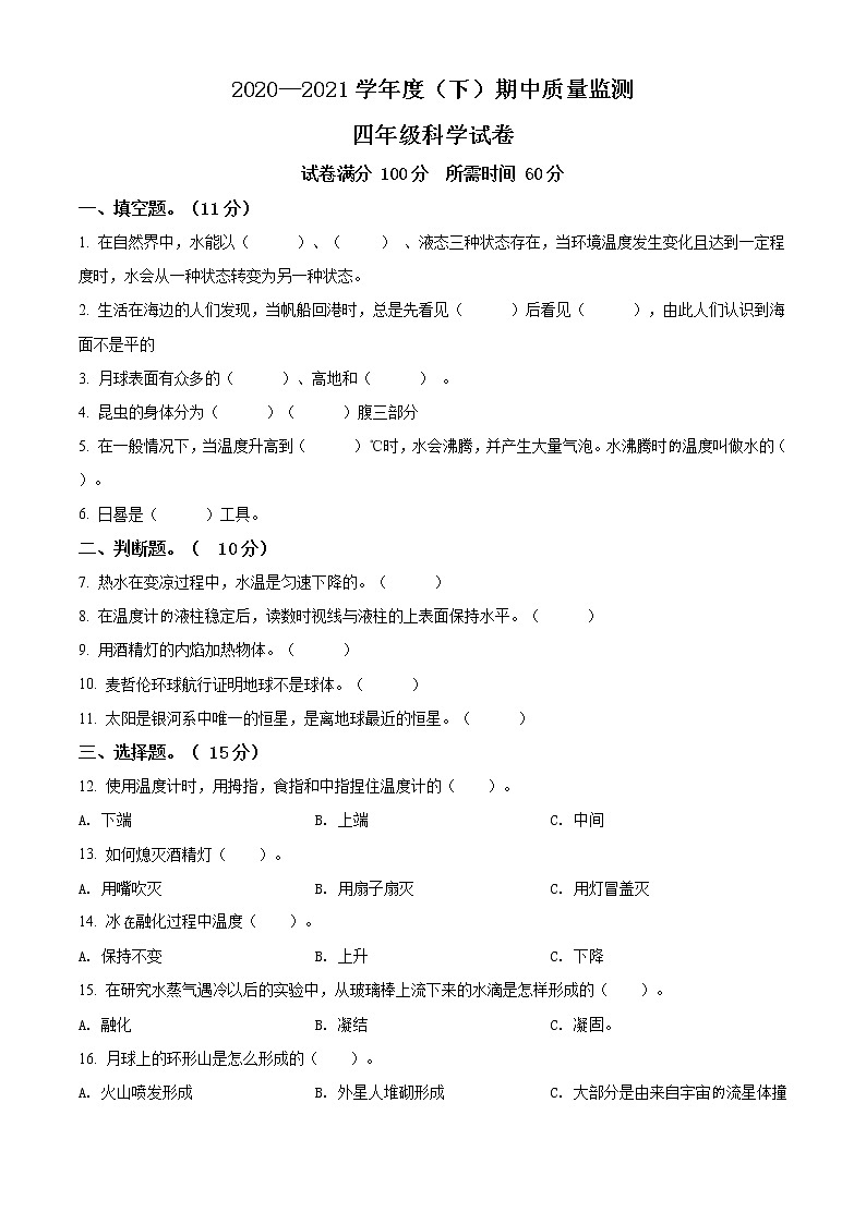 精品解析:2020-2021学年辽宁省法库县丁家房镇中心小学苏教版四年级下册期中检测科学试卷(原卷版)第1页