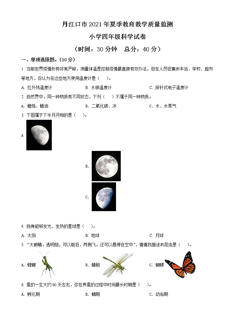 精品解析:2020-2021学年湖北省十堰市丹江口市苏教版四年级下册期末教学质量监测科学试卷(原卷版)第1页