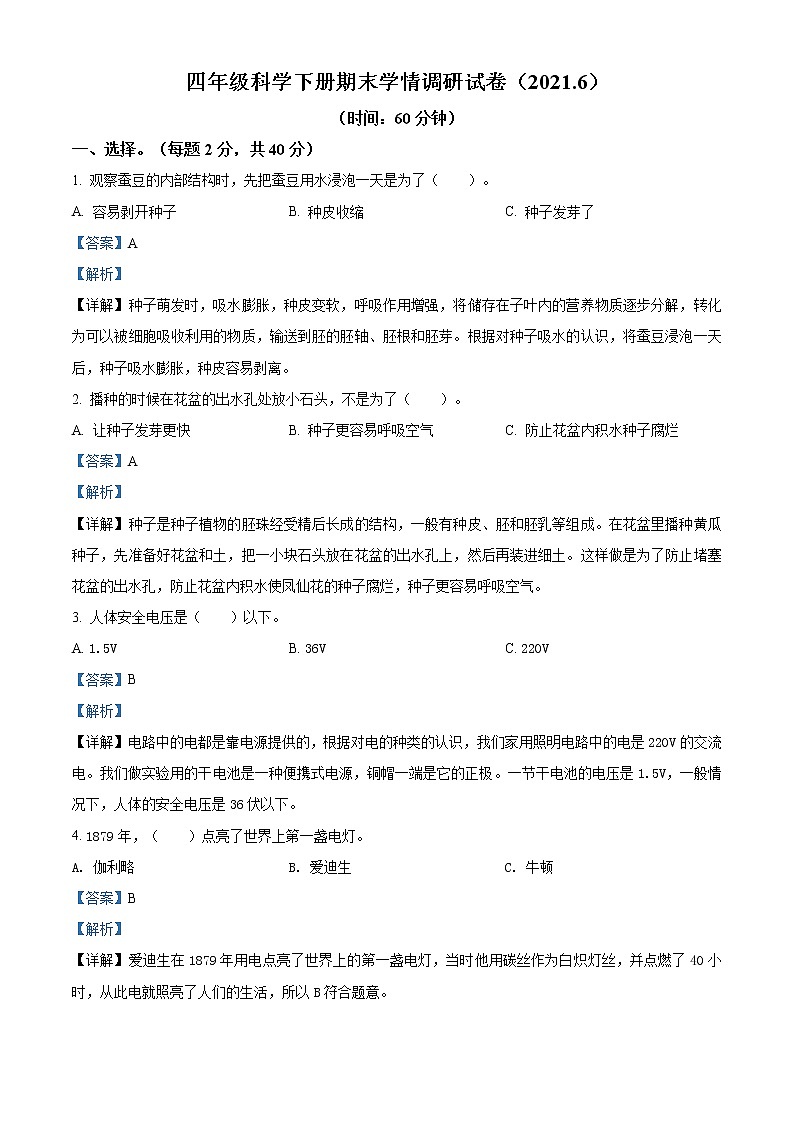 精品解析:2020-2021学年江苏省教科版四年级下册期末联考科学试卷(解析版)第1页