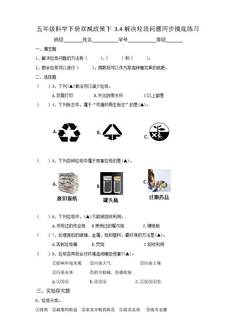 五年级科学下册双减政策下3.4解决垃圾问题同步摸底练习(含答案)01