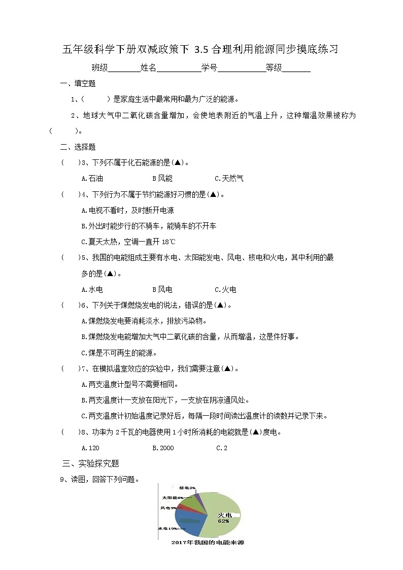 五年级科学下册双减政策下3.5合理利用能源同步摸底练习(含答案)01