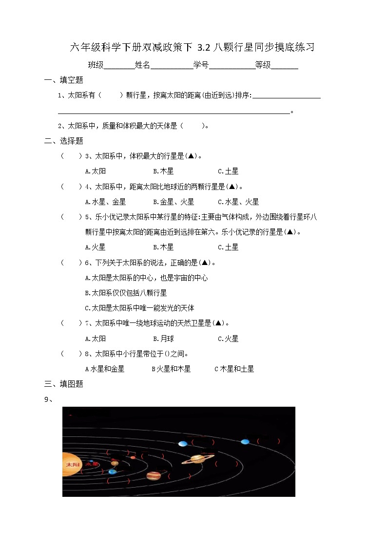 六年级科学下册双减政策下3.2八颗行星同步摸底练习(含答案)第1页
