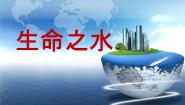 粤教粤科版三年级上册5 生命之水图文课件ppt
