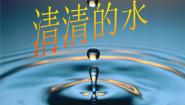 粤教粤科版三年级上册4 清清的水课文ppt课件
