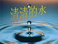 粤教版三年级上册科学《4 清清的水》课件