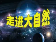 粤教版一年级上册科学1.1走进大自然（共2课时）课件