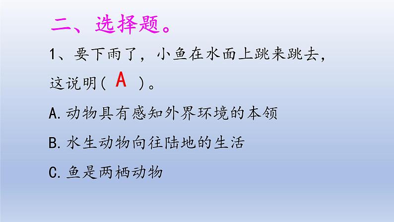 小学科学大象版四年级下册第一单元第4课《动物的适应能力》作业课件(2021新版)04