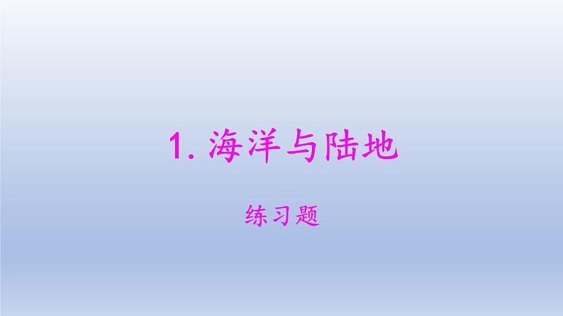 小学科学大象版四年级下册第二单元第1课《海洋与陆地》作业课件(2021新版)01