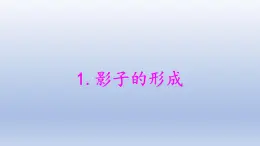 小学科学大象版四年级下册第三单元第1课《影子的形成》教学课件（2021新版）