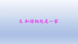 小学科学大象版四年级下册第一单元第5课《和谐相处是一家》教学课件（2021新版）