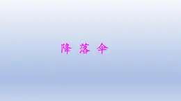 小学科学大象版四年级下册准备单元《沙包与运动》教学课件（2021新版）