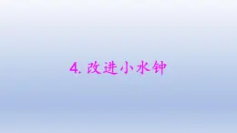 小学科学大象版四年级下册第四单元第4课《改进小水钟》教学课件（2021新版）