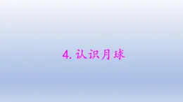 小学科学大象版四年级下册第三单元第4课《认识月球》教学课件（2021新版）