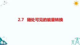 2.7《隨處可見的能量轉換》（課件+教案+習題）