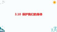 人教鄂教版 (2017)10 保护我们的身体习题课件ppt