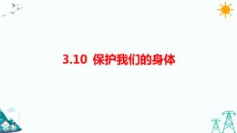 3.10《保護我們的身體》課件（課件+教案+習題）