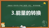 苏教版 (2017)六年级下册3 能量的转换一等奖课件ppt