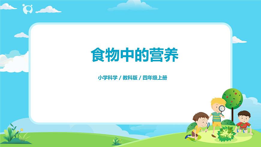 4.2.5《食物中的營養(yǎng)》課件第1頁