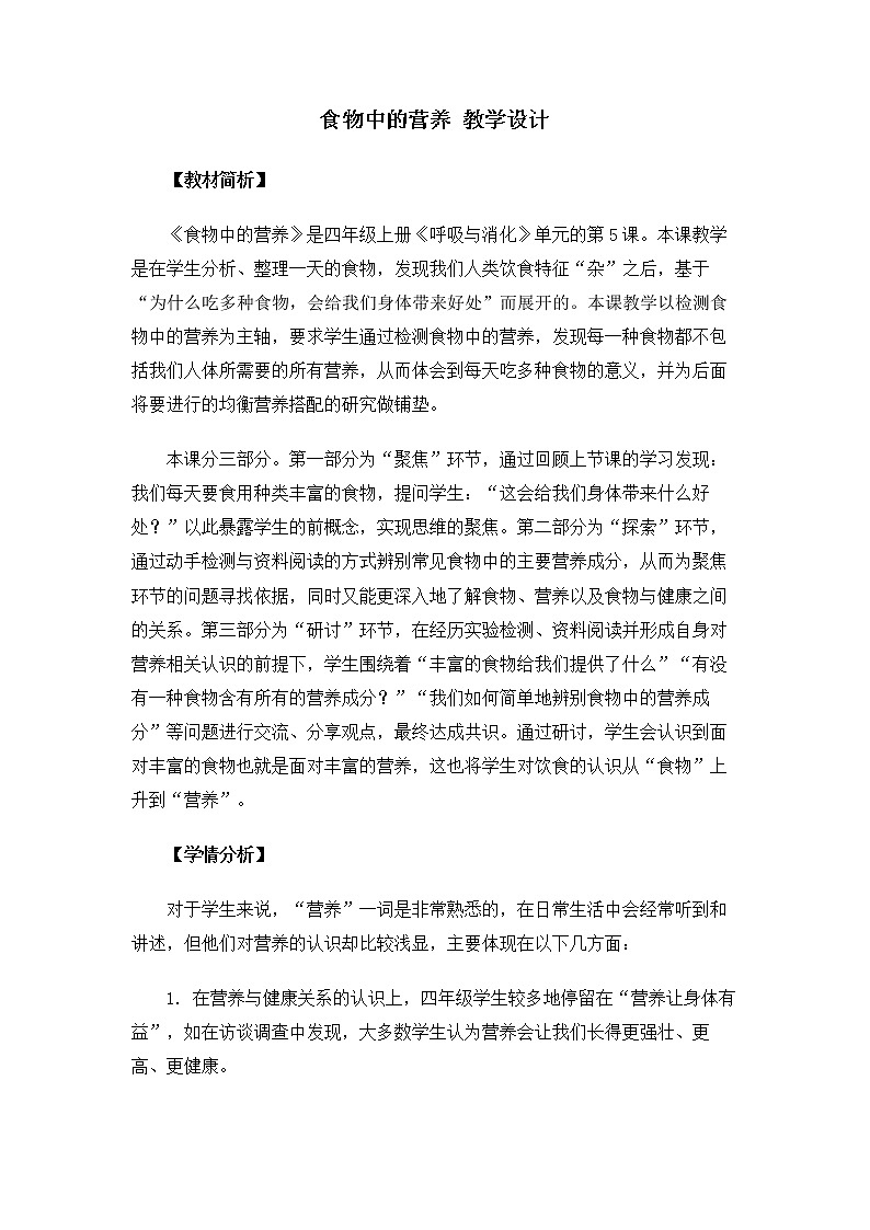 4.2.5《食物中的營養(yǎng)》教案第1頁