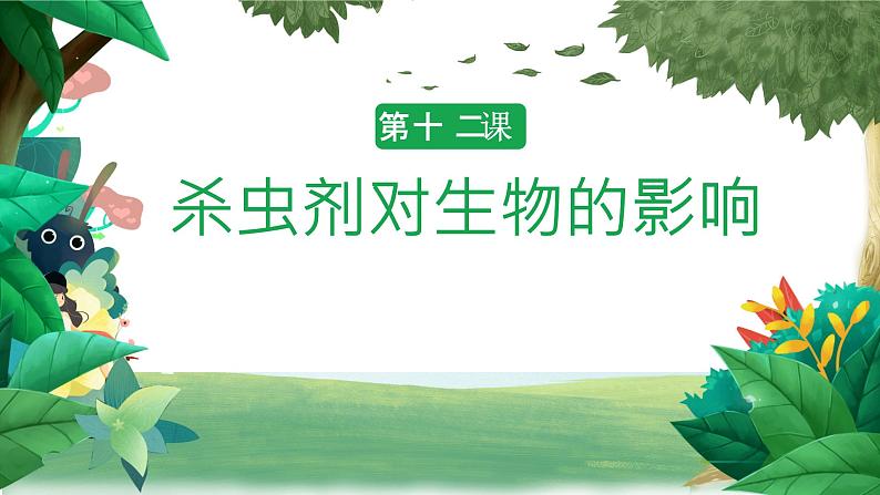冀人版科学三年级下册 第12课-杀虫剂对生物的影响 教学课件第1页