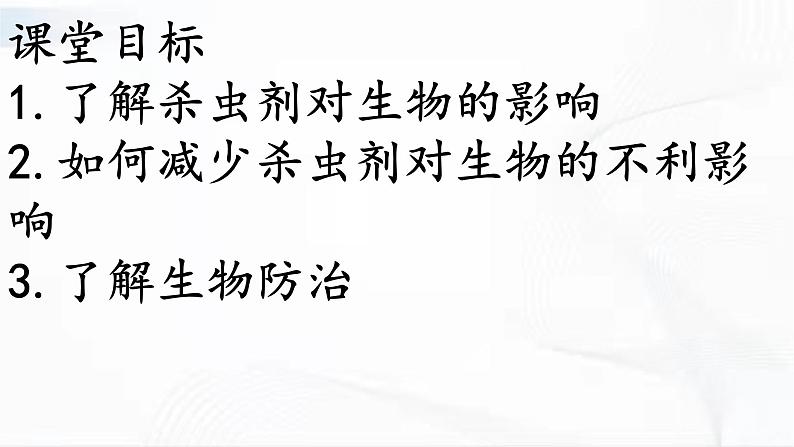 冀人版科学三年级下册 第12课-杀虫剂对生物的影响 教学课件第4页
