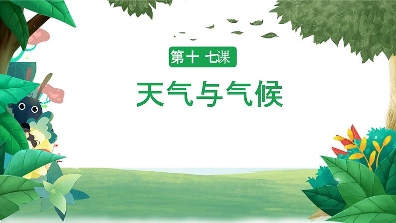 冀人版科学三年级下册 第17课-天气与气候 教学课件第1页