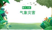 2020-2021学年天气变化18 气象灾害公开课教学ppt课件