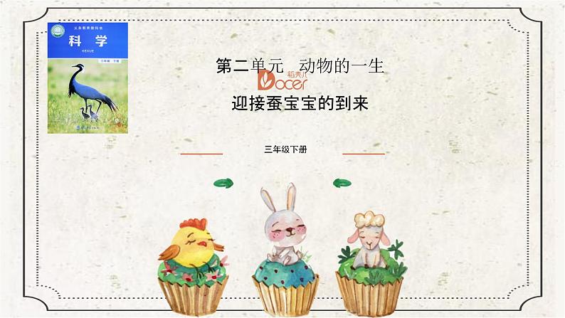 2-1迎接蚕宝宝的到来 课件PPT+教案+素材01