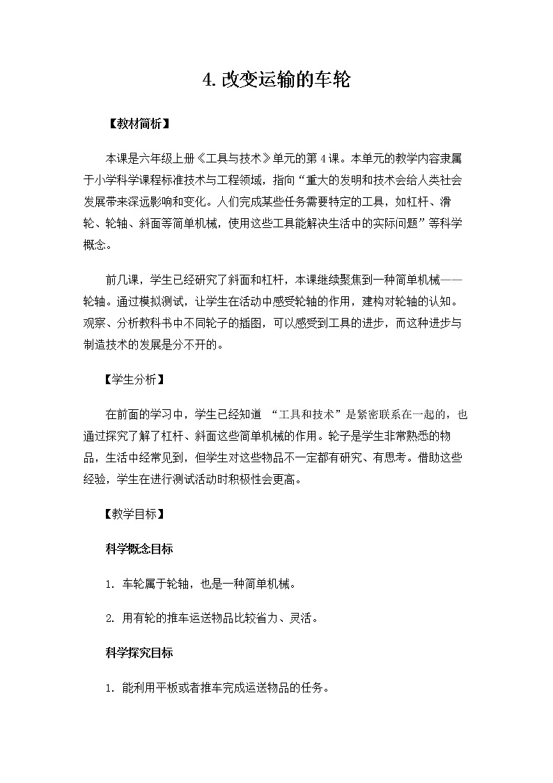 6.3.4《改变运输的车轮》课件+教案01