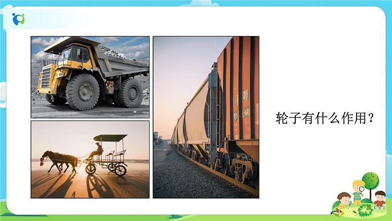 6.3.4《改变运输的车轮》课件+教案03