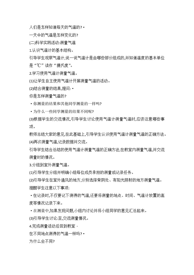 鄂教人教版科学四下 1 一天的气温 教案第2页