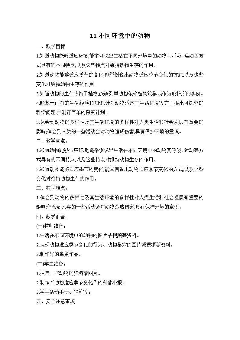 鄂教人教版科学四下 11 不同环境中的动物 教案(共2课时)第1页