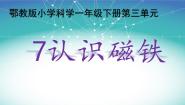 人教鄂教版 (2017)一年级下册7 认识磁铁教案配套课件ppt