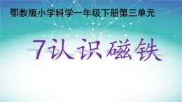 鄂教人教版科学一年级下册 7 认识磁铁 课件PPT