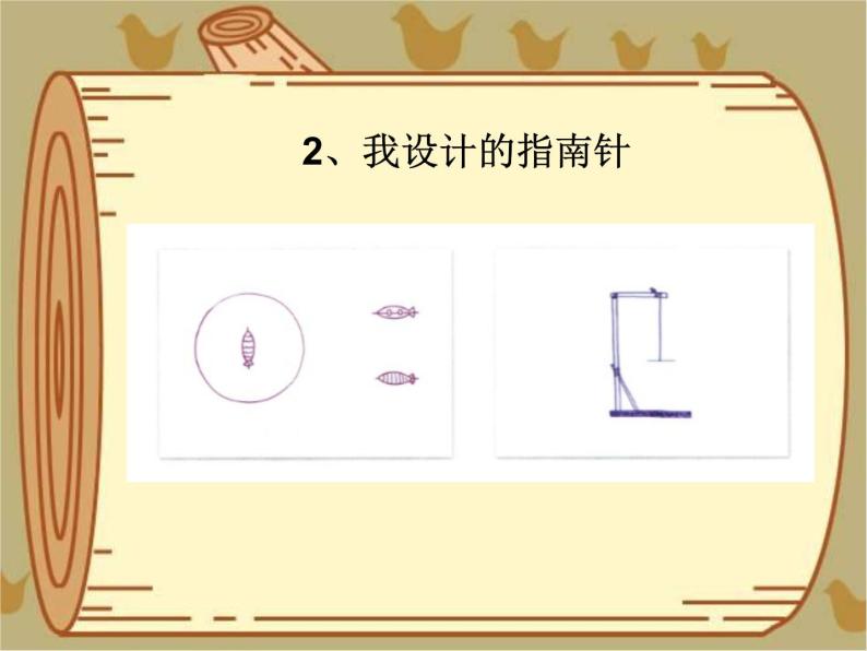 鄂教人教版科学一年级下册 11 制作指南针 课件PPT06