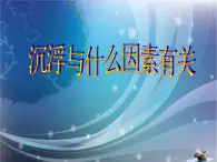 苏教版五下科学课件1.2沉浮与什么因素有关ppt