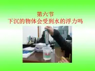 苏教版五下科学课件教科版五年级级科学下册《下沉的物体会受到水的浮力吗》_课件