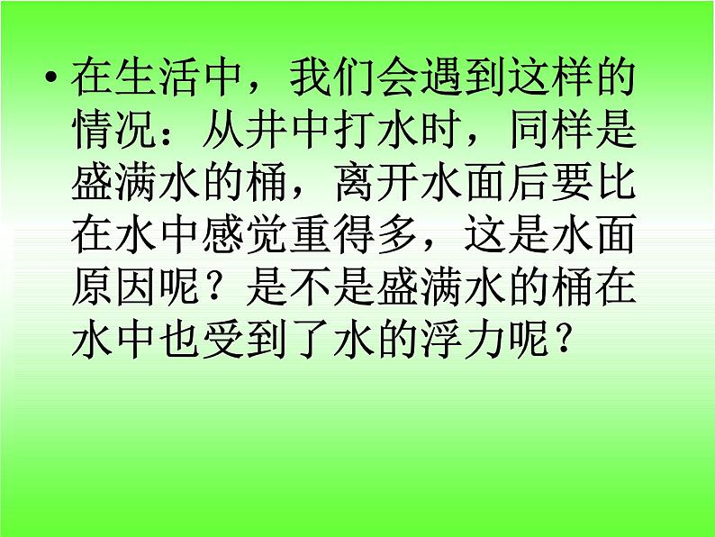苏教版五下科学课件教科版五年级级科学下册《下沉的物体会受到水的浮力吗》_课件第2页
