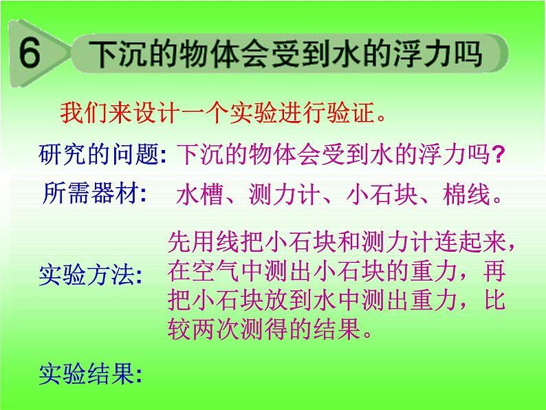 苏教版五下科学课件教科版五年级级科学下册《下沉的物体会受到水的浮力吗》_课件第3页