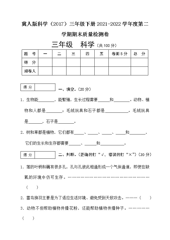 冀人版科学(2017)三年级下册期末测试卷及答案第1页