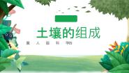 小学科学冀人版 (2017)四年级下册第一单元 土壤和水1 土壤的组成精品教学ppt课件