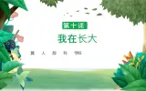 冀人版科学四年级下册 第10课-我在长大 教学课件+视频素材