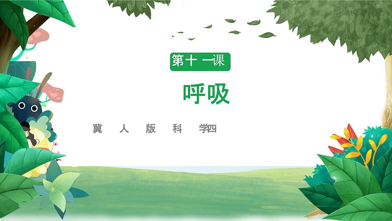冀人版科学四年级下册 第11课-呼吸 教学课件+视频素材01
