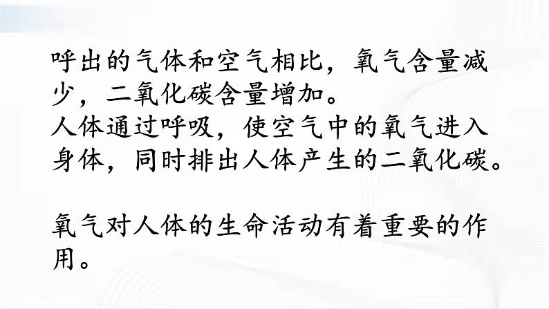冀人版科学四年级下册 第11课-呼吸 教学课件+视频素材07